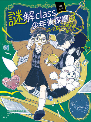 cover image of 名偵探小陸與怪盜拉特